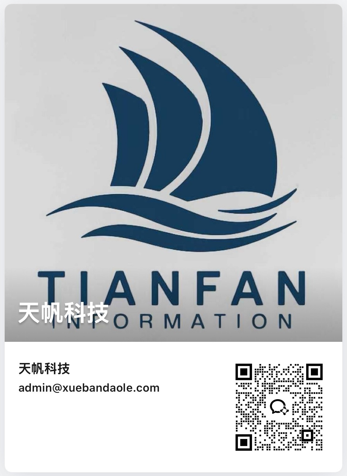 天帆科技联系方式二维码